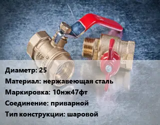 Кран металлический 25 нержавеющая сталь 10нж47фт приварной шаровой